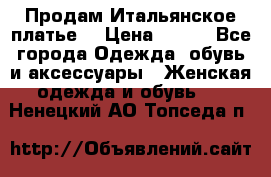 Продам Итальянское платье  › Цена ­ 700 - Все города Одежда, обувь и аксессуары » Женская одежда и обувь   . Ненецкий АО,Топседа п.